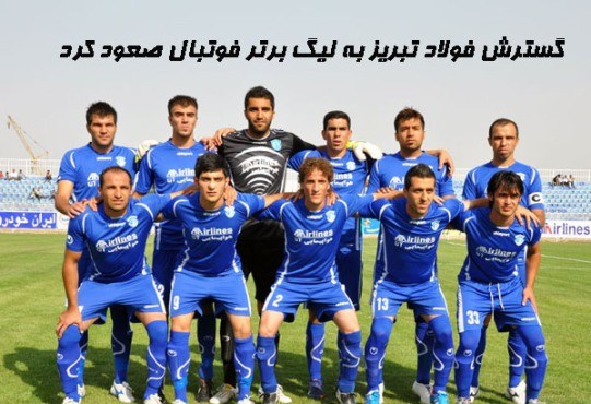 صعود گسترش فولاد تبریز به لیگ برتر فوتبال