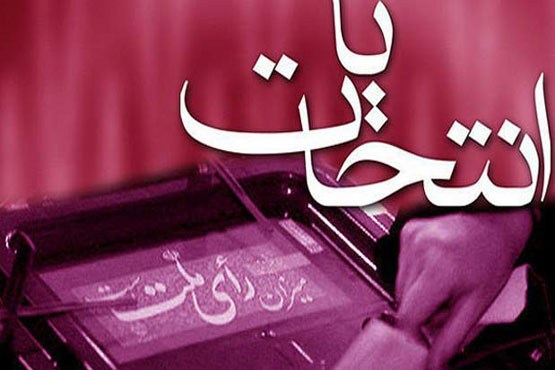 در تب و تاب انتخابات