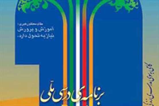 سند برنامه درسی ملی 31 فروردین رونمایی می شود