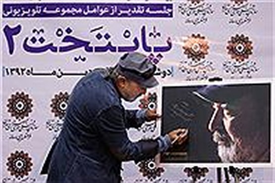 تقدیر از عوامل سریال پایتخت 2