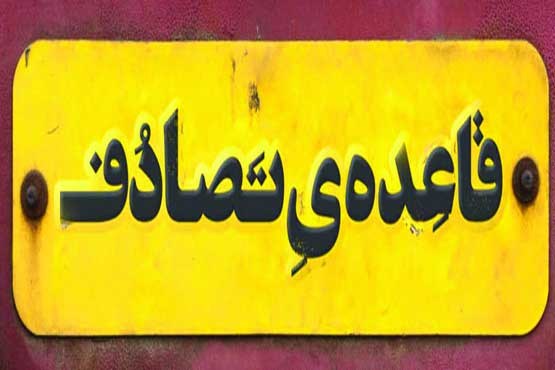 تاوان صداقت! تاوان صداقت!