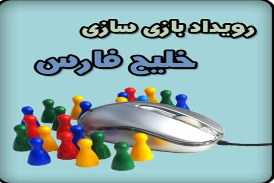 مسابقه «بازی سازی خلیج فارس»؛ 5 اردیبهشت مسابقه «بازی سازی خلیج فارس»؛ 5 اردیبهشت