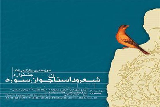 فراخوان یازدهمین جشنواره سراسری شعر و داستان جوان سوره فراخوان یازدهمین جشنواره سراسری شعر و داستان جوان سوره