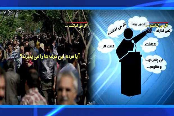آیا مردم این سخنان را می‌پذیرند؟