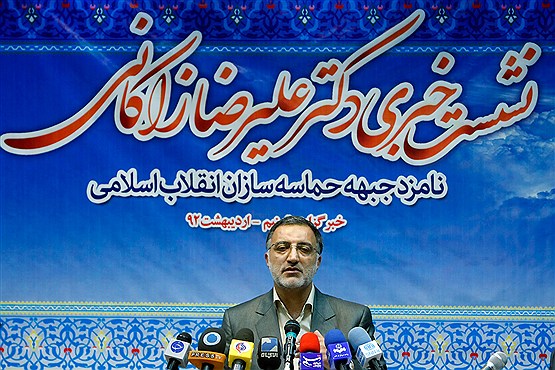 نشست خبری علیرضا زاکانی