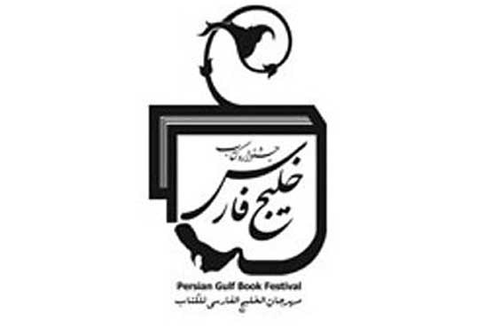 معرفی برگزیدگان دومین جشنواره کتاب خلیج فارس