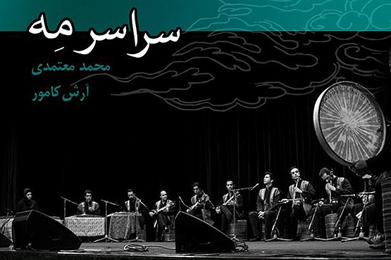 سراسر مه منتشر شد