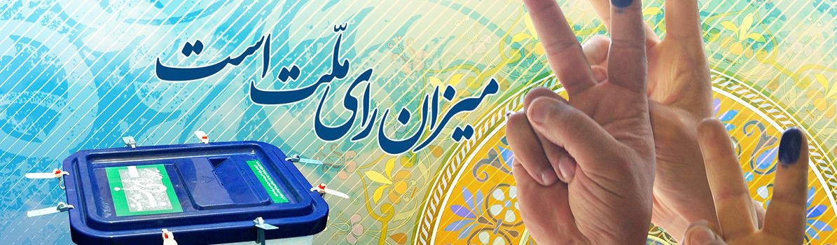 اعتقاد و التزام عملی به اسلام و ولایت فقیه ملاک تأیید صلاحیت‌هاست