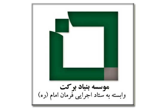 مشارکت بنیاد برکت در طرح های اقتصادی استان کرمانشاه