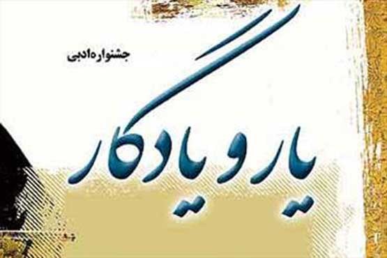 فراخوان هفتمین جشنواره ادبی یار و یادگار