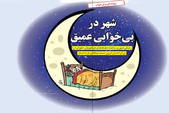 شهر در بی‌خوابی عمیق