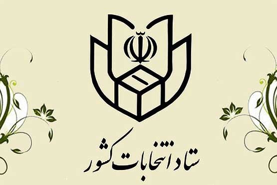پایان رای گیری در سراسر کشور به جز شهر تهران