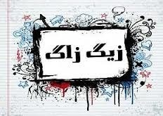 دانلود غیرقانونی یک سریال در زیگزاگ دانلود غیرقانونی یک سریال در زیگزاگ