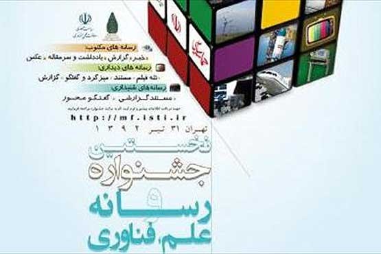 ارسال 708 اثر به جشنواره رسانه ، علم و فناوری ارسال 708 اثر به جشنواره رسانه ، علم و فناوری