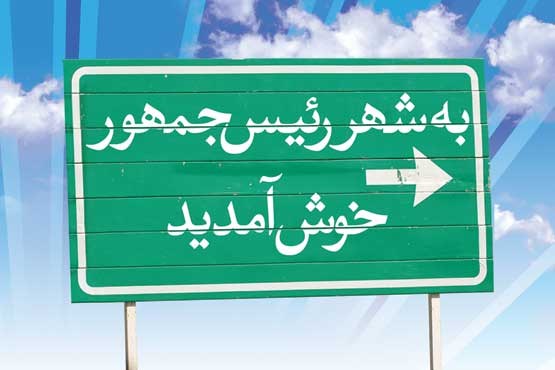 بچه کجایی آقای رئیس‌جمهور؟