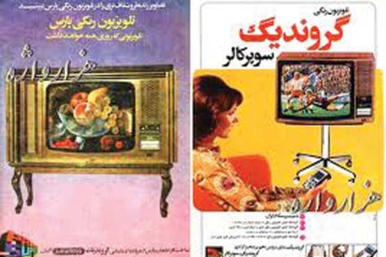 تلویزیونی که روزی همه خواهند داشت ...