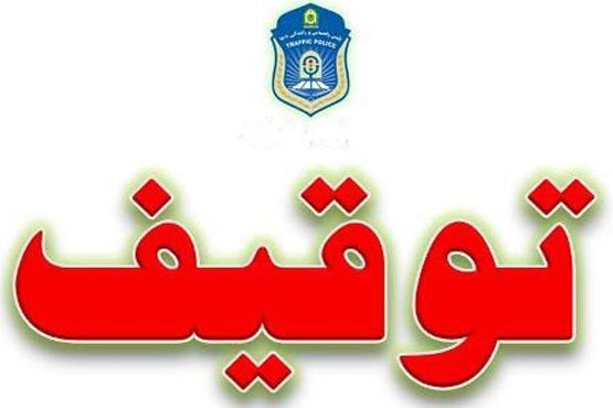 توقیف 2 خودروی خارجی با پلاک جعلی در اصفهان
