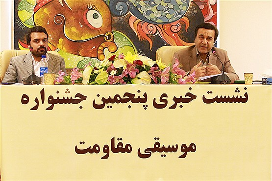 نشست خبری پنجمین جشنواره موسیقی مقاومت