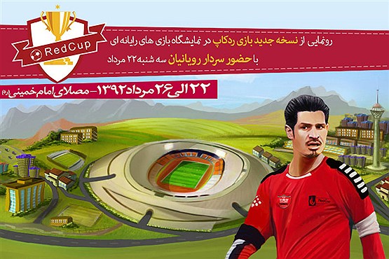 رونمایی از نسخه جدید بازی آنلاین ردکاپ و پورتال پرسپولیس رونمایی از نسخه جدید بازی آنلاین ردکاپ و پورتال پرسپولیس