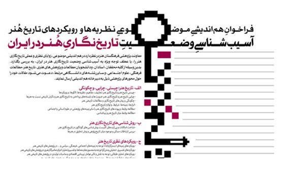 فراخوان هم‌اندیشی موضوعی نظریه‌ها و رویکردهای تاریخ هنر