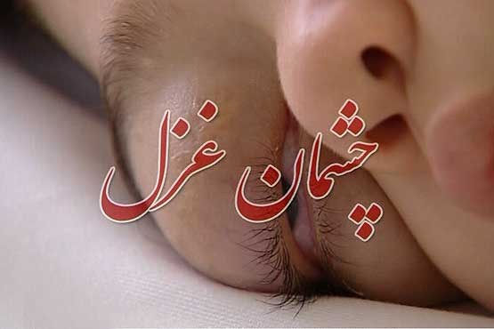 چشمان غزل