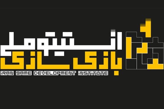 آزمون ورودی انستیتو ملی بازی سازی،6 شهریور