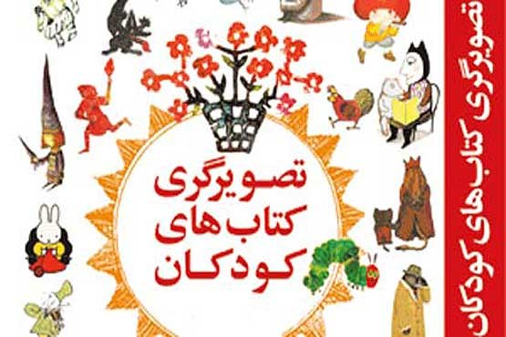 تصویرگری کتاب ایران در جایگاه نخست جهان