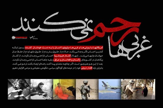 «غربی‌ها رحم نمی‌کنند»