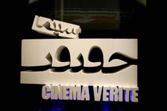 1010 فیلم مستند در هفتمین جشنواره سینماحقیقت