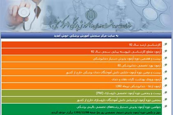 ثبت نام از داوطلبان دکتری تخصصی وزارت بهداشت تا 12 مهر