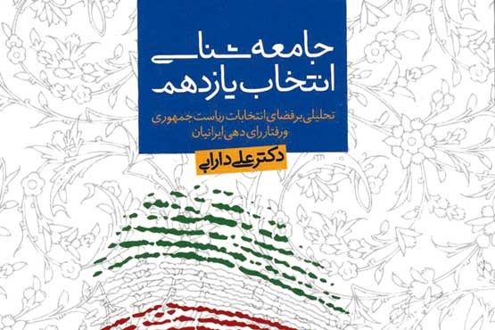 رفتارشناسی کنش انتخاباتی ایرانیان