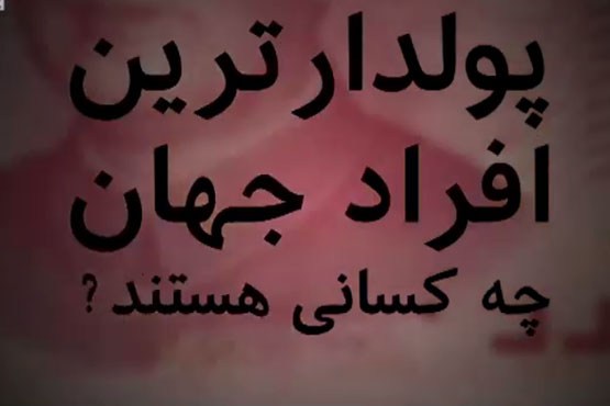 پولدارترین افراد جهان چه کسانی هستند؟