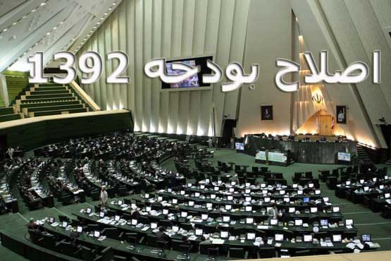 لایحه اصلاحیه بودجه با درخواست 50 نماینده فوریتی می‌شود