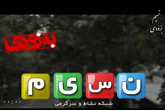زمان پخش کامل برنامه های تلویزیونی نسیم در شبکه های استانی سیما