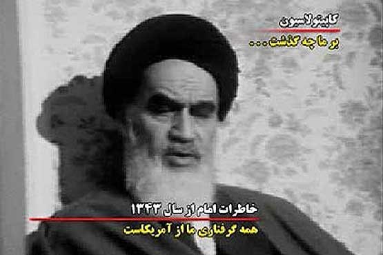 افشاگری‌های امام (ره) درباره کاپیتولاسیون