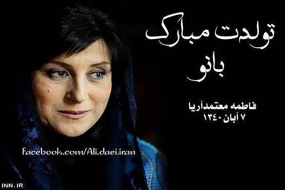 پیام تبریک تولد علی دایی به فاطمه معتمدآریا+عکس پیام تبریک تولد علی دایی به فاطمه معتمدآریا+عکس