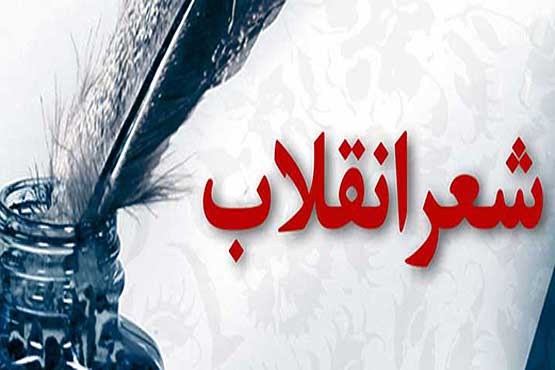معرفی برگزیدگان جشنواره شعر انقلاب