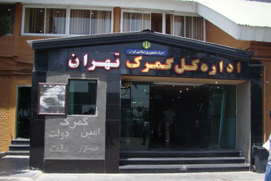 ترخیص 30 هزار تن کالای اساسی از گمرک تهران