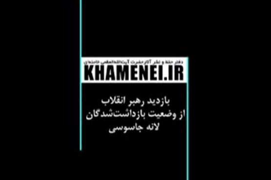 دیدار حضرت آیت‌الله خامنه‌ای با بازداشت‌شدگان آمریکایی