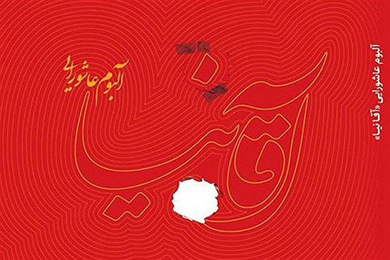 روایتی نو در موسیقی عاشورا