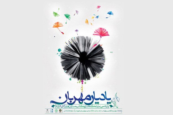 «یاد یار مهربان» به یاری مدارس حاشیه تهران می‌رود
