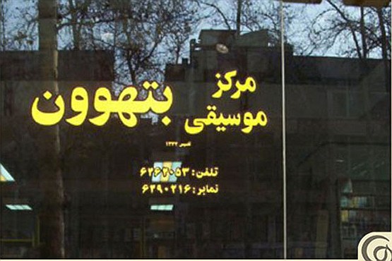 «بتهوون» 60 ساله میشود «بتهوون» 60 ساله میشود