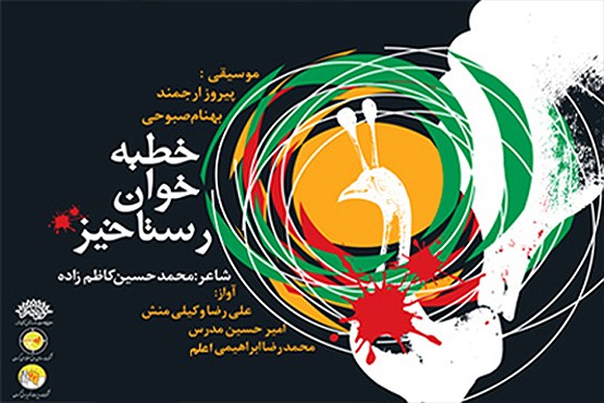 موسیقی بر اساس خطبه امام سجاد