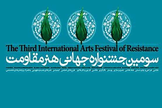 آغاز سومین جشنواره جهانی هنر مقاومت آغاز سومین جشنواره جهانی هنر مقاومت