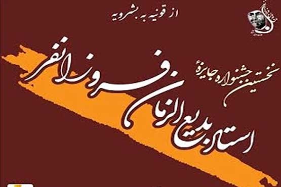 اهدای جایزه فروزانفر با حضور شفیعی کدکنی و شهرام ناظری