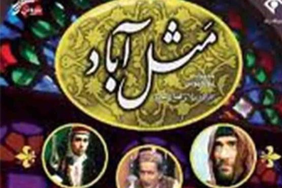 «مثل‌آباد» را در آی‌فیلم تماشا کنید