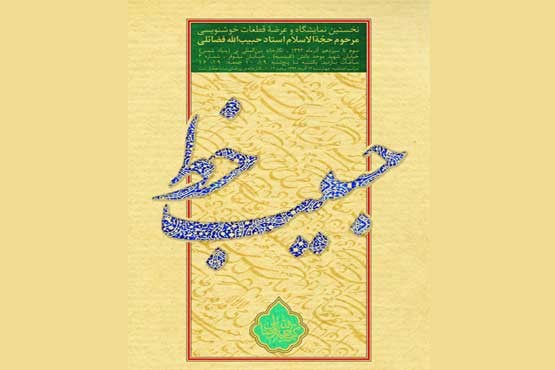 به مناسبت برپایی نمایشگاه «حبیب خط»
