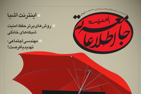 اولین نشریه تخصصی در حوزه امنیت جامعه اطلاعاتی منتشر شد