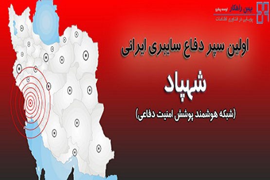 راه اندازی نخستین سپر دفاع سایبری ایرانی