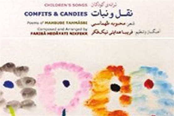 «نقل و نبات» در بازار موسیقی «نقل و نبات» در بازار موسیقی